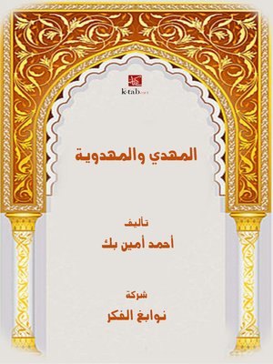 cover image of المهدي والمهدوية